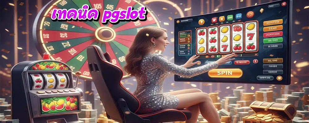 เทคนิค pgslot