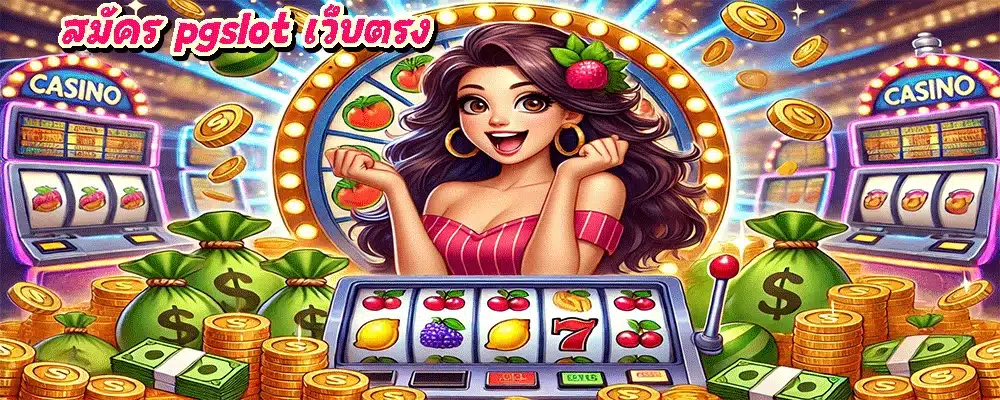 สมัคร pgslot เว็บตรง